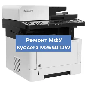 Замена ролика захвата на МФУ Kyocera M2640IDW в Белгороде